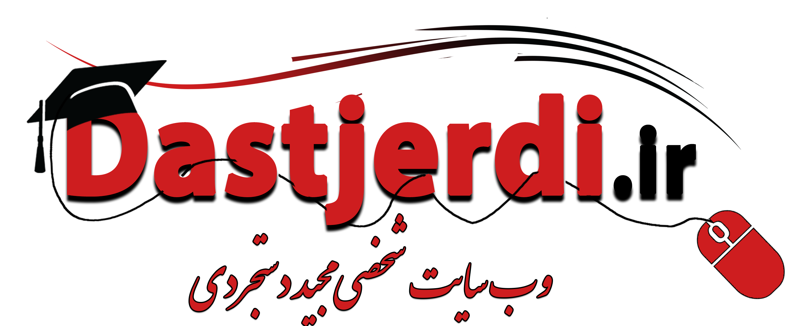 وب سایت شخصی مجیددستجردی